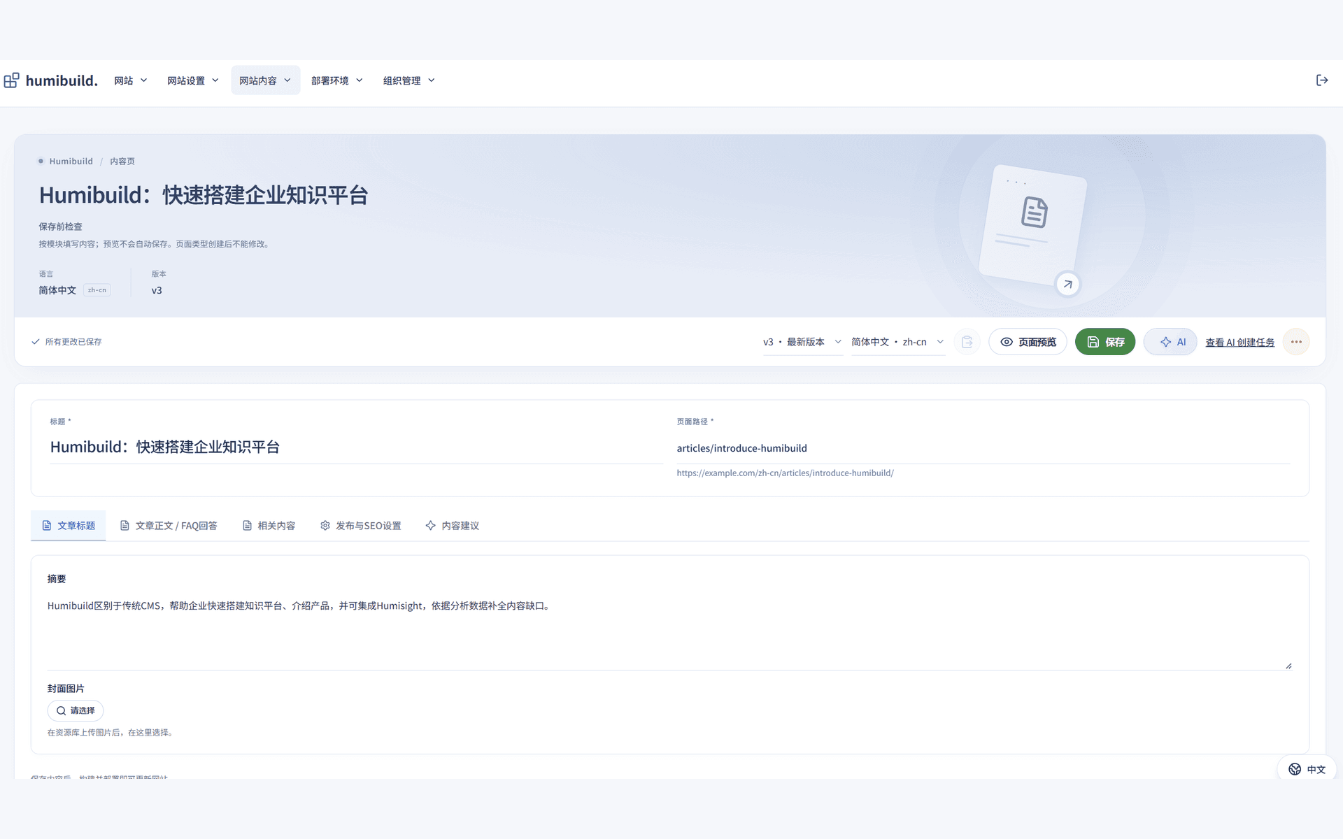 蜂鸟笃行产品界面截图:内容页编辑,含标题、页面路径、简体中文与版本,摘要与封面图片,以及文章正文、相关内容、发布与 SEO、内容建议等页签